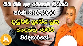 වරදට පිහිටවා ගත සිත තමන්ටම මහා නපුරක් සිදු කරනවා නියතයි.|koralayagamasaranathissa thero bana 2023