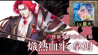 【神魔之塔】關羽全人成就拿姆地獄級貴族之焰「魔族血統的堅持」