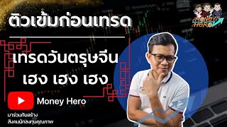 ติวเข้มก่อนเทรด 23 มกราคม 2023 | Money Hero