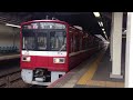 【1700形？】京急1500形1713f京成津田沼駅 u0026実籾駅発車シーン集！