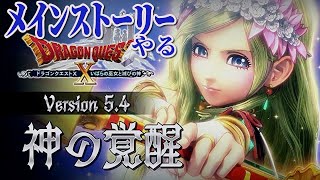 ﾄﾞﾗｸｴ10　Ver.5.4 メインストーリー! を新職業の『魔剣士』で。　Live streaming　【DragonQuest 10】