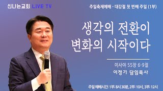 이정기 목사 - 생각의 전환이 변화의 시작이다 (신나는교회 2024.12.01) 주일 실시간 예배실황 // 1부 8시 30분 // 2부 10시 // 3부 12시