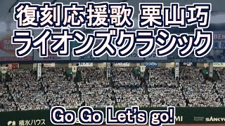 ライオンズクラシック2018  復刻応援歌 栗山巧 (Go!Go! Let's go ver)【説明に歌詞あり】#lions