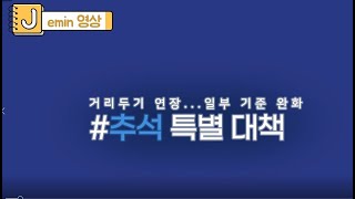 [제민영상] 제주 추석 연휴까지 거리두기 4단계 유지