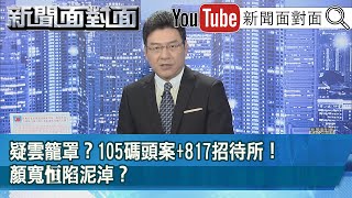 《疑雲籠罩？105碼頭案+817招待所！顏寬恒陷泥淖？》【新聞面對面】2021.11.26