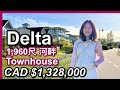 【溫哥華地產】Delta河畔1960呎Townhouse｜大型社區｜環境優美，寬敞舒適｜加幣132.8萬｜Beaufort Landing by Polygon｜在Ladner食晚飯｜中文字幕 4K｜