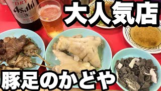 大阪の大行列店！最強の豚足にデブが食らいつく！【かどや】