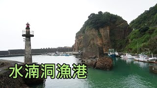 水湳洞漁港~美麗漁村風, 幾乎90度垂直的大岩壁  (Shuinandong Fishing Port)