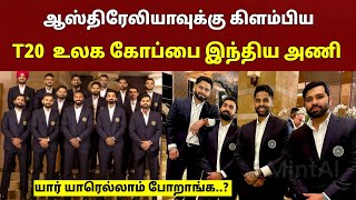 ஆஸ்திரேலியாவுக்கு கிளம்பிய இந்திய அணி.. முழு விவரம்.. | Team India Departs to Australia for T20 WC