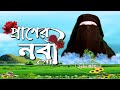 আমার নবী প্রাণের নবী গো||Amar Nabi Praner Nabi Go||Aysha Siddiqa