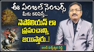 ఈ ఏంజెల్ నెంబర్స్ మీకు కనిపిస్తే - ప్రపంచాన్ని జయిస్తారు || Angel Numbers || What are Angel Numbers