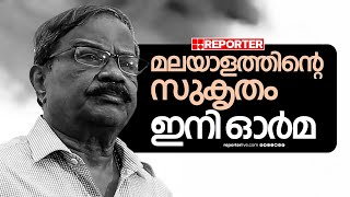 കുഞ്ഞുങ്ങളെ പോലും സ്വാധീനിച്ച സാഹിത്യകാരന്‍, മലയാളികളെ പിടിച്ചുലയ്ക്കുന്ന വിയോഗം| MT Vasudevan Nair