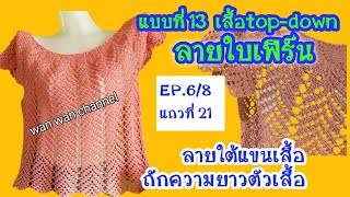 เสื้อถักโครเชต์  ลายใบเฟิร์น แบบที่ 13 EP.6/8 |แถวที่ 21 เพิ่ม 1 ลายใต้แขนเสื้อ