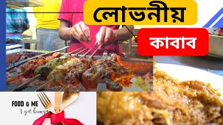 মোহাম্মাদপুরে লোভনীয় কাবাব😋 l Manzar Kabab l Test of Dhaka l Mohammadpur kabab house l food \u0026 me l