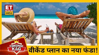 Summer Vacations में कहां जाए ?, कम खर्च में कैसे लें छुट्टियों का पूरा आनंद? | Consumer is King