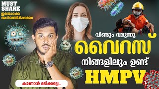 HMPV | നിങ്ങളിലും ഉണ്ട് ഈ വൈറസ് | ഞെട്ടിക്കുന്ന യഥാർഥ്യങ്ങൾ #hmpvvirus #hmpv #coronavirus #news #vrs