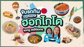 บิ๊มกินแหลก ชวนขับรถตะลุยกินรอบเกาะฮอกไกโด (Long edition) Vlog2weeks กันเลย