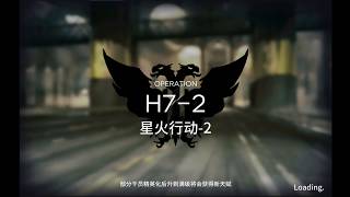 【嵐雪】明日方舟-第七章 星火行動-2 H7-2