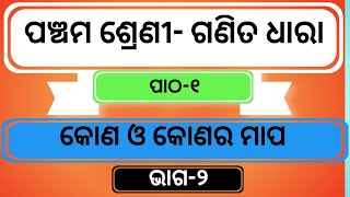 ପଞ୍ଚମ ଶ୍ରେଣୀ |ଗଣିତ ଧାରା |ପାଠ-୧ |କୋଣ ଅଙ୍କନ| ଭାଗ-୨