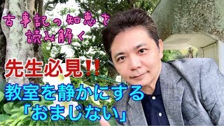 古事記の知恵を読み解く「先生必見‼教室を静かにする『おまじない』」