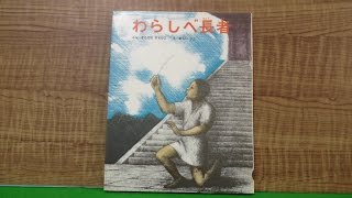 【絵本】「わらしべ長者」【パパ読み聞かせ】