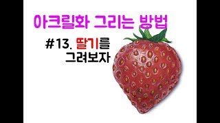 아크릴화를 그리는 방법/#13. 딸기를 그려보자(How to painting strawberry with acrylic paint)/