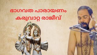 ഭാഗവത പാരായണം കരുവാറ്റ രാജീവ് | Bhagavtha Parayanam karuvatta Rajeev Live#002