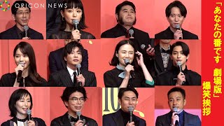 癖しかない『あなたの番です 劇場版』仲良すぎる爆笑あいさつ！西野七瀬＆田中圭＆横浜流星＆原田知世ら集結　『あなたの番です 劇場版』完成報告会