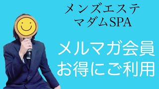 【メンズエステ】メルマガ会員でお得情報！メンエスマダムSPA店長動画です。