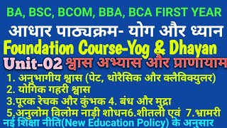 स्नातक प्रथम वर्ष👉Foundation Course(आधार पाठ्यक्रम)🔥योग और ध्यान👉Unit-02👉श्वास अभ्यास और प्राणायाम