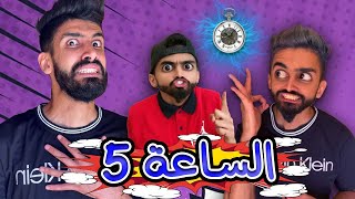 انتقام من كعوان 😂 ساعة سحرية 5 🤣