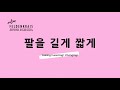 유연한 척추 팔 길게 짧게 긴장완화 이완운동 feldenkrais 척추학교