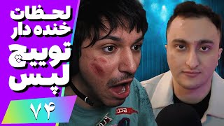 Twitch Laps Funniest Moments #74 😂❌ لحظات خنده دار توییچ فارسی قسمت 74