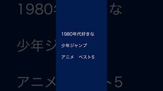 80年代、好きだった少年ジャンプでアニメ化された作品。ベスト5