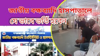 জাতীয় বক্ষব্যাধি হাসপাতালে যে ভাবে ভর্তি হবেন