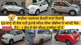 ਹਰ ਤਰਾ ਦੀ ਗੱਡੀ ਵਿਕਾਉ | used car for sale in punjab | second hand car in punjab | used cars