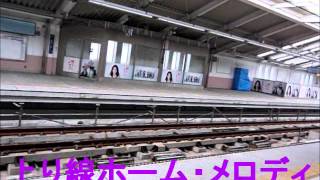 梅屋敷駅のメロディ「さかさまの空」2012年6月.wmv