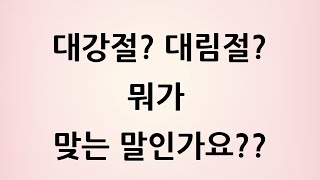 대강절? 대림절? 뭐가 맞는 말인가요??