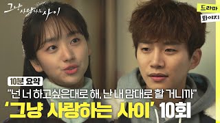 [10분요약] 다시 돌아온 이준호에게 적극 직진하는 원진아 #그냥사랑하는사이 EP10ㅣJTBC 180109 방송