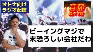 【大人ラジオ】音都初参加で感じたビーイングの末恐ろしさとは