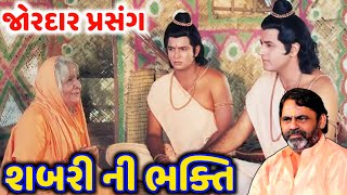 શબરી ની ભક્તિ | Mayabhai Ahir | જોરદાર પ્રસંગ માયાભાઈ આહિર | new dayro 2021 | Aapnu LokSahitya