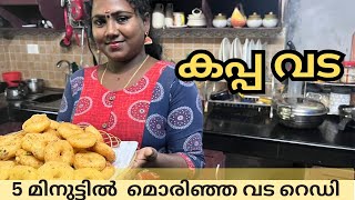 കപ്പ കൊണ്ട് അടിപൊളി രുചിയിൽ കപ്പ വട ഉണ്ടാക്കിയാലോ |Kerala Style Crispy Tapioca Fritters - Kappa Vada