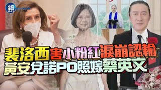 【療癒片】裴洛西害小粉紅淚崩認輸　黃安兌諾PO照嫁總統蔡英文｜鏡週刊