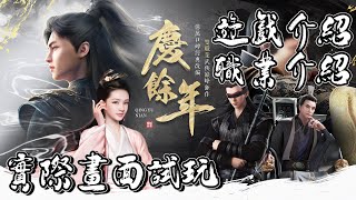 【慶餘年】遊戲介紹｜職業介紹｜實際畫面試玩｜慶餘年正版授權同名手遊 #武俠MMORPG巔峰之作