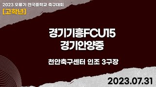 2023 오룡기ㅣ경기기흥FCU15vs경기안양중ㅣ조별 예선ㅣ천안축구센터 인조3구장ㅣ2023 오룡기 전국 중등축구대회ㅣ23.07.31