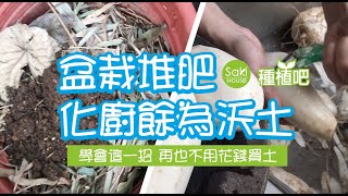 【Saki種植吧】 超簡單盆栽廚餘堆肥法，舊土變沃土，蚯蚓滿滿營養到位