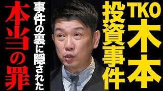 全員犯罪者？炎上しないTKO木本の投資事件の裏に隠された真相とは？