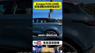 Range Rover Evoque 2分鐘試駕快速看 2024年小改款 靠什麼對抗雙B? ｜#抖音 #Shorts【#朱朱哥來聊車】@中天車享家CtiCar