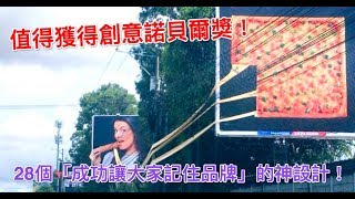 值得獲得創意諾貝爾獎！28個「成功讓大家記住品牌」的神設計！【人生勝利組】