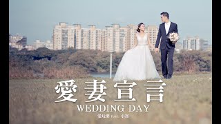 【WEDDING DAY 愛妻宣言】- 愛玩樂 Funmusic feat. 小寶 ｜Official Music Video